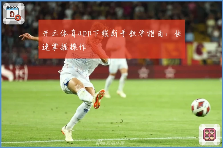 开云体育app下载新手教学指南，快速掌握操作