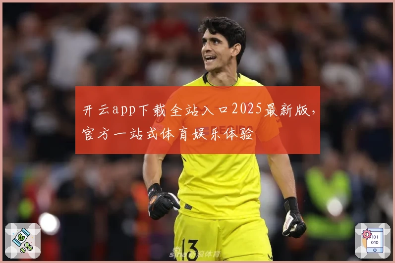 开云app下载全站入口2025最新版，官方一站式体育娱乐体验