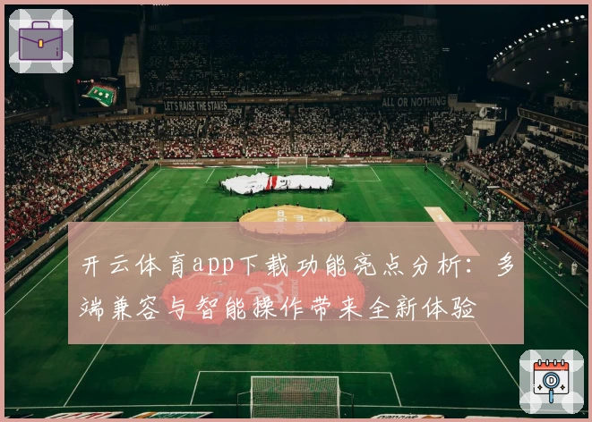 开云体育app下载功能亮点分析：多端兼容与智能操作带来全新体验