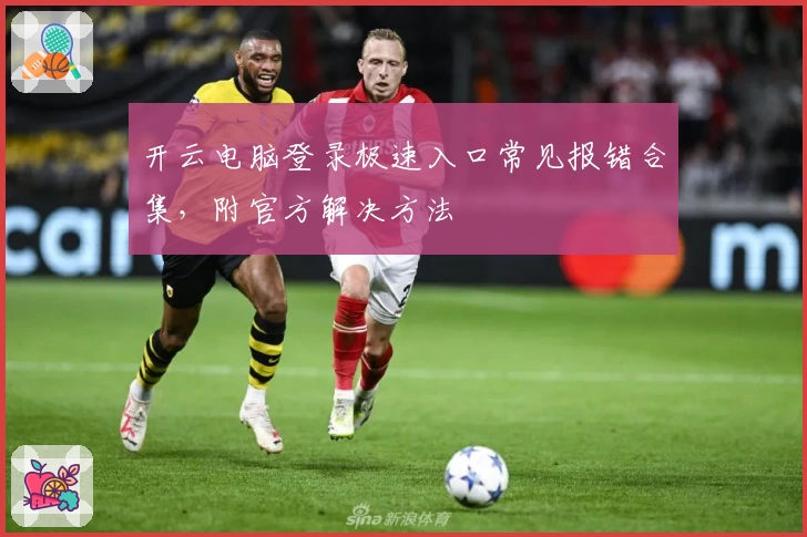 开云电脑登录极速入口常见报错合集，附官方解决方法