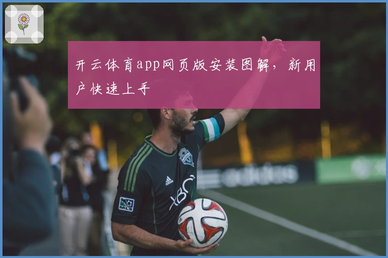 开云体育app网页版安装图解，新用户快速上手