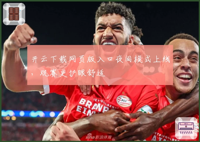 开云下载网页版入口夜间模式上线，观赛更护眼舒适