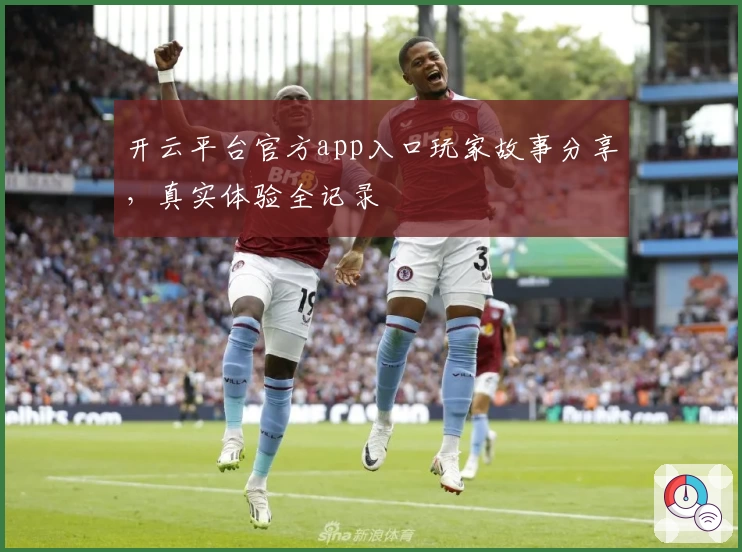 开云平台官方app入口玩家故事分享，真实体验全记录