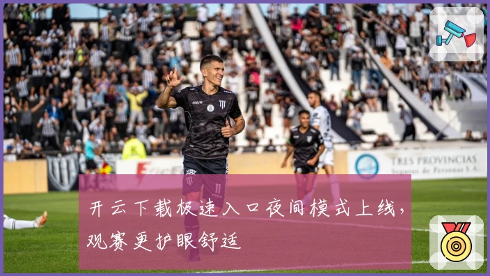 开云下载极速入口夜间模式上线，观赛更护眼舒适