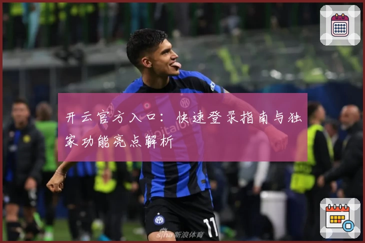 开云官方入口：快速登录指南与独家功能亮点解析
