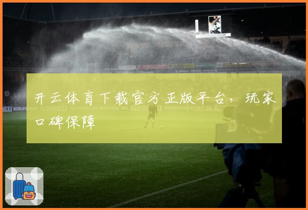 开云体育下载官方正版平台，玩家口碑保障