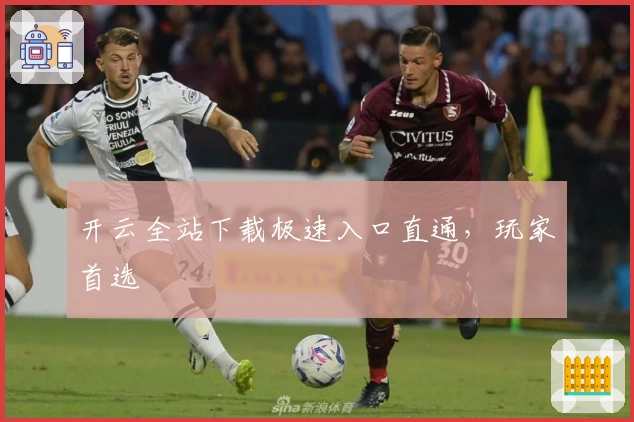 开云全站下载极速入口直通，玩家首选