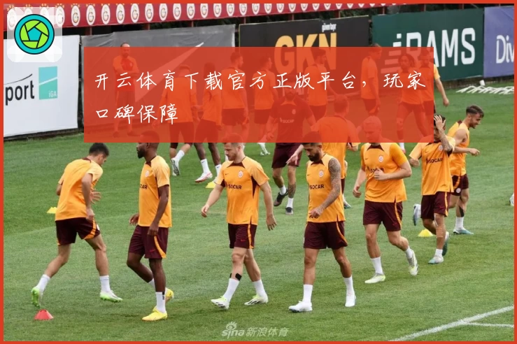 开云体育下载官方正版平台，玩家口碑保障