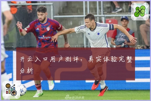 开云入口用户测评,真实体验完整分析
