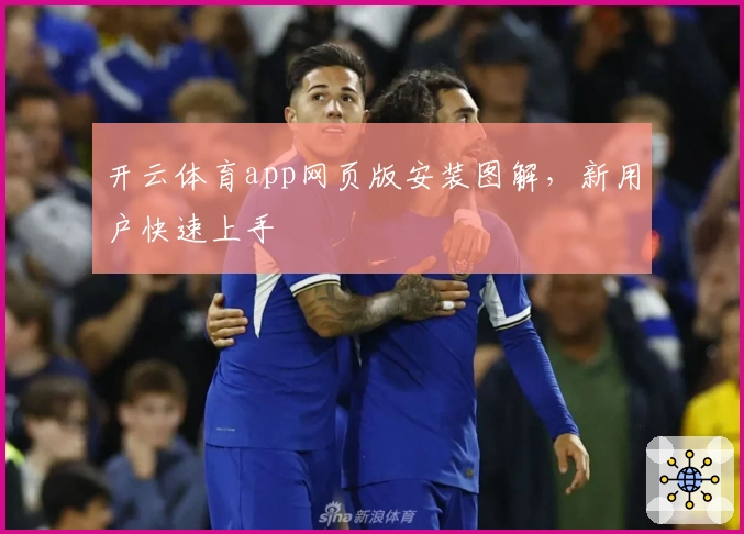 开云体育app网页版安装图解，新用户快速上手