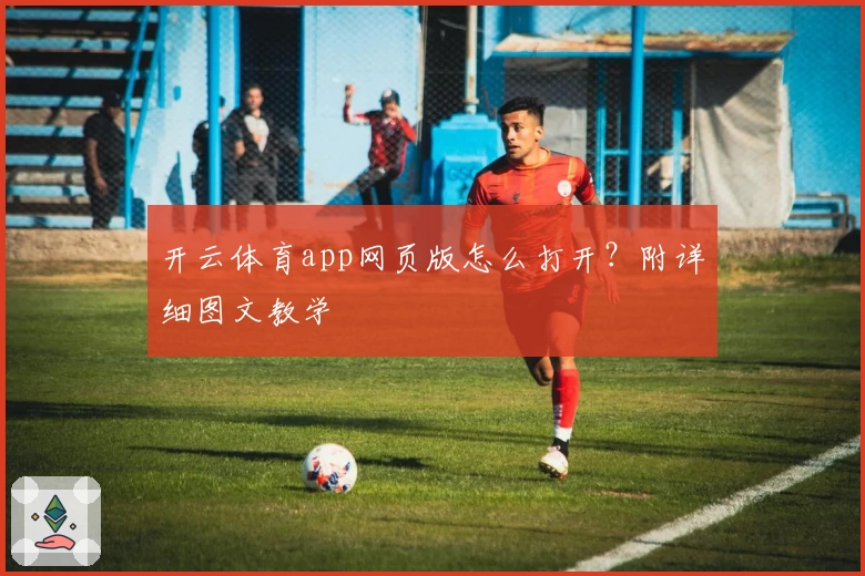 开云体育app网页版怎么打开？附详细图文教学