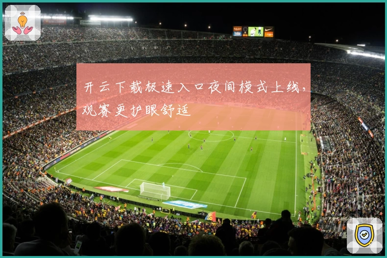 开云下载极速入口夜间模式上线，观赛更护眼舒适