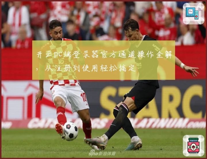 开云pc端登录器官方通道操作全解，从注册到使用轻松搞定