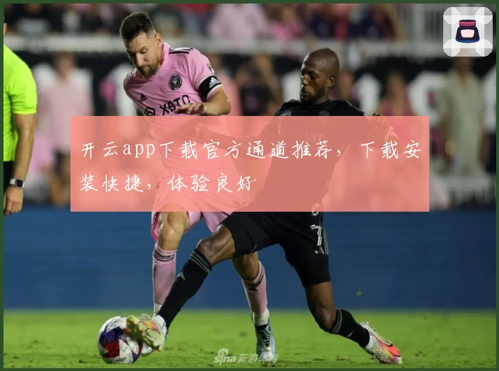 开云app下载官方通道推荐，下载安装快捷，体验良好