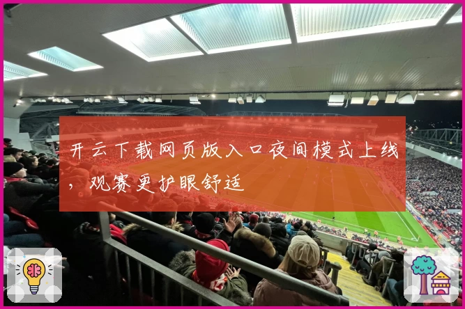 开云下载网页版入口夜间模式上线，观赛更护眼舒适