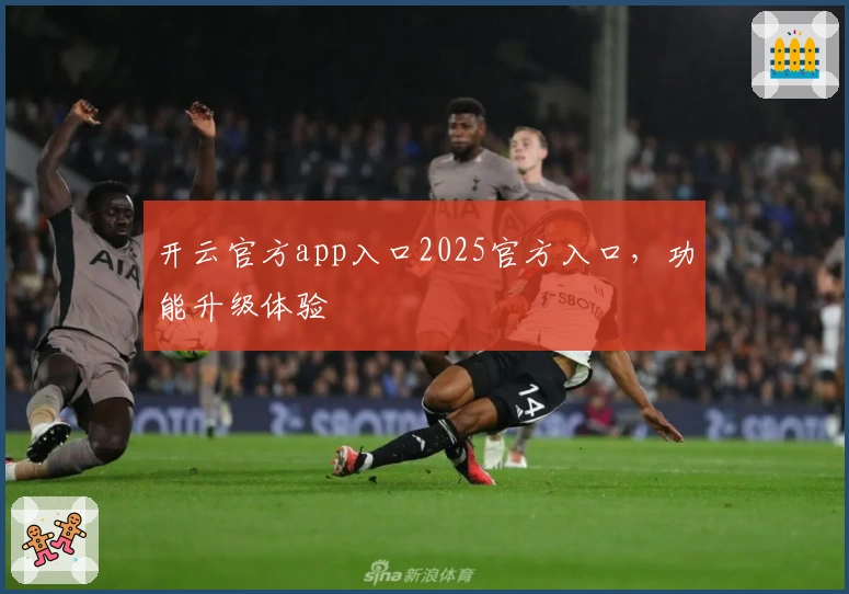 开云官方app入口2025官方入口，功能升级体验